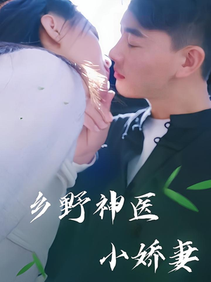 乡野神医小娇妻（99集）推荐短剧每天更新
