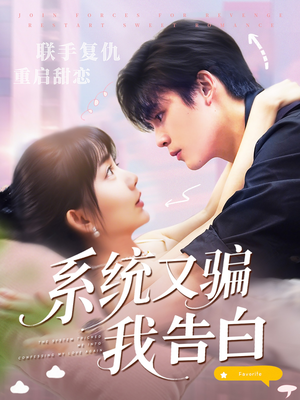系统又骗我告白（50集）短剧全集无删完整版