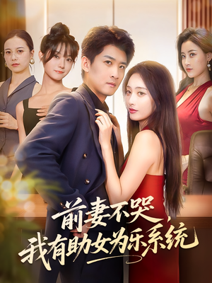 前妻不哭我有助女为乐系统（93集）短剧合集蓝光画质