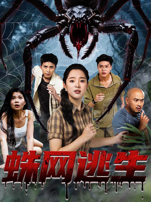 蛛网逃生（60集）短剧大结局限免特辑