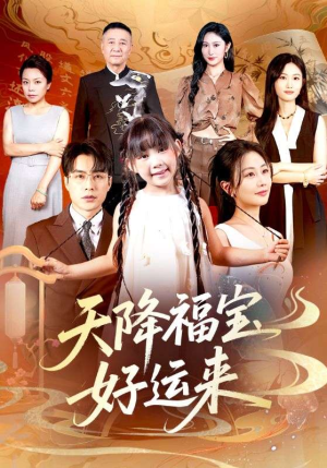天降福宝好运来（70集）好看的短剧抢先看