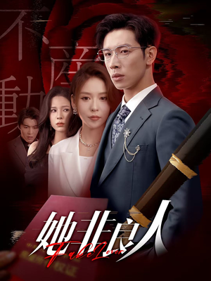 她非良人（62集）免费看剧热门短剧