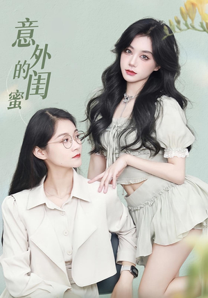 意外的闺蜜（38集）爆火短剧超级精彩