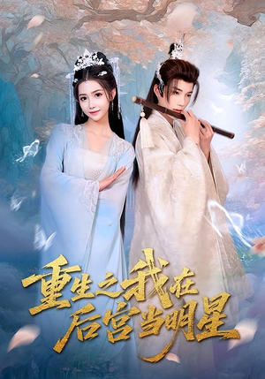 重生之我在后宫当明星（49集）短剧全剧免费合集
