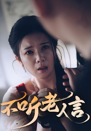不听老人言（50集）短剧完结篇全集连播