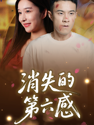 消失的第六感（29集）短剧上头一起来追