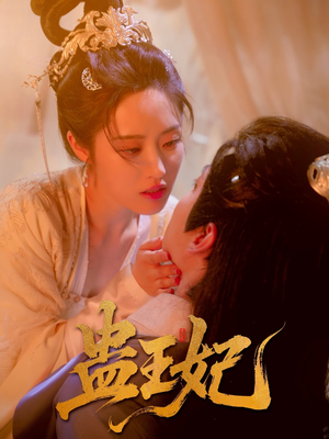蛊王妃（60集）短剧经典全集任你选