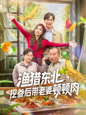渔猎东北挖参后带老婆顿顿肉（81集）短剧大结局超前点映