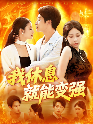 我休息就能变强（101集）短剧女演员排行榜