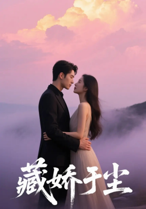 藏娇于尘（80集）短剧精选全集无广告