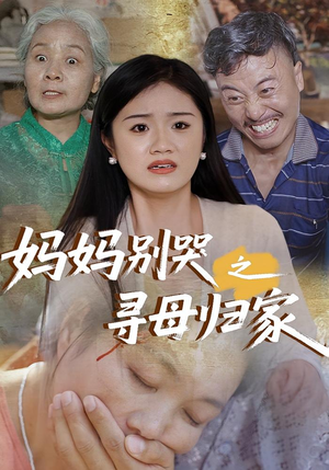 妈妈别哭之寻母归家（37集）短剧分享好剧推荐