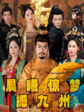 晨曦惊梦撼九州（60集）好看又上头的短剧来了