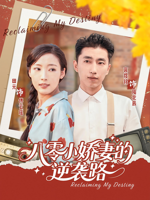 八零小娇妻的逆袭路（97集）好看上头的短剧又来了