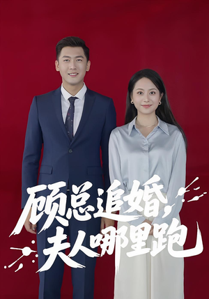 顾总追婚夫人哪里跑（100集）短剧男演员排行榜