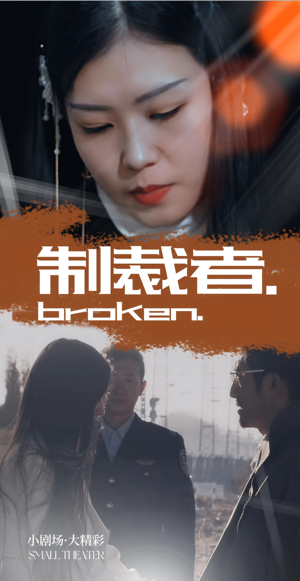 制裁者（50集）最火爆的热门短剧