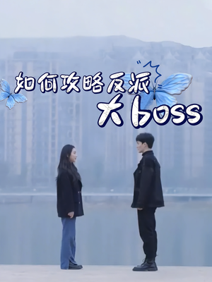 如何攻略反派大boss（24集）热门短剧每天更新