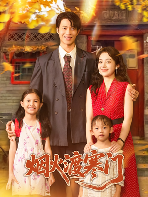 烟火渡寒门（81集）短剧终篇全集限免看