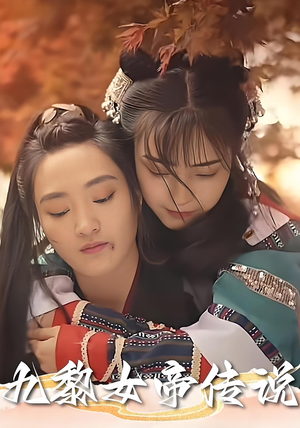 九黎女帝传说（61集）精彩又上头的短剧来了