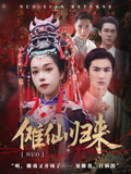 傩仙归来（37集）精彩短剧继续更新