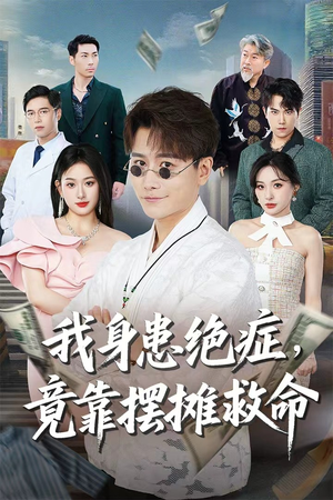 我身患绝症竟靠摆摊救命（61集）精彩短剧抢先看哦