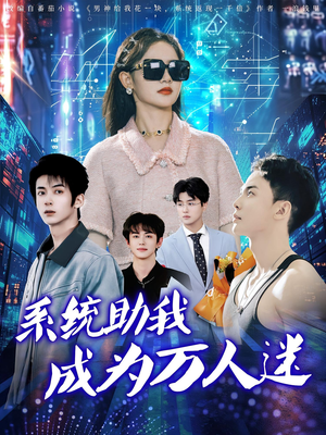 系统助我成为万人迷（80集）深夜必看热门短剧推荐