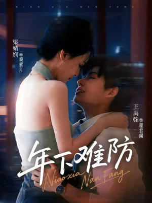 年下难防（78集）短剧全集连看不停歇