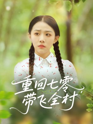 重回七零带飞全村（90集）短剧来袭敬请分享