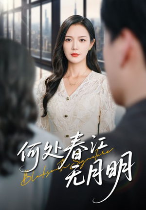 何处春江无月明（70集）短剧免费看大结局