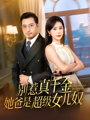 别惹真千金她爸是超级女儿奴（63）古装宫斗短剧推荐