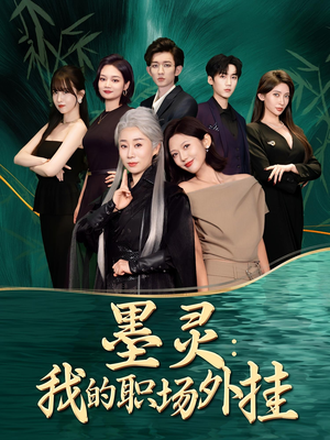 墨灵我的职场外挂（58集）超好看的短剧一起追剧