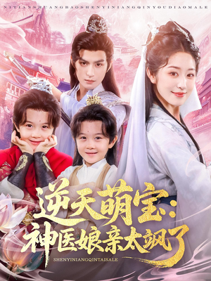 逆天萌宝神医娘亲太飒了（80集）短剧追到爽大结局来了