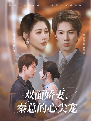 双面娇妻秦总的心尖宠（80集）短剧全剧终高清放送