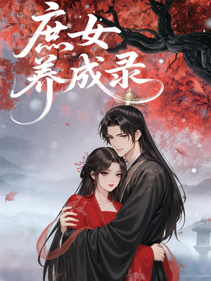 庶女养成录（37集）悟空游览器免费看短剧