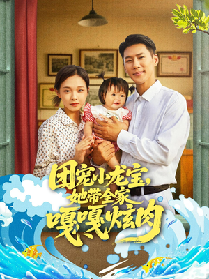 团宠小龙宝她带全家嘎嘎炫肉（72集）好看剧情短剧推荐分享