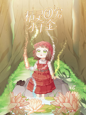 精灵团宠小千金（30集）短剧上头一起来追
