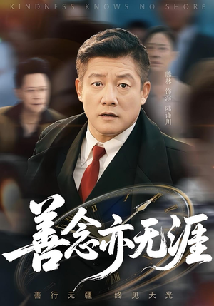 善念亦无涯（60集）短剧合集杜比音效版