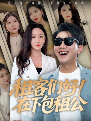 租客们好在下包租公（80）熬夜必追完的热门短剧
