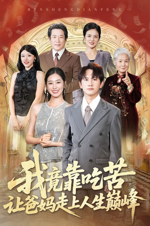 我竟靠吃苦让爸妈走上人生巅峰（71集）短剧女演员排行榜