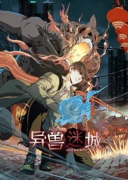 异兽迷城（100集）最新短剧火爆来袭