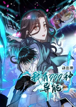 我有999种异能（60集）精彩又上头的短剧来了