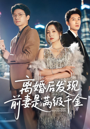 离婚后发现前妻是满级大佬（60）热门儿短剧抢先看