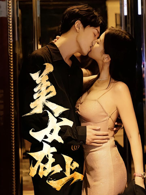 美女在上（61集）热门短剧推荐古装