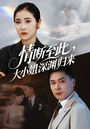 情断至此大小姐深渊归来（63集）悟空游览器免费看短剧