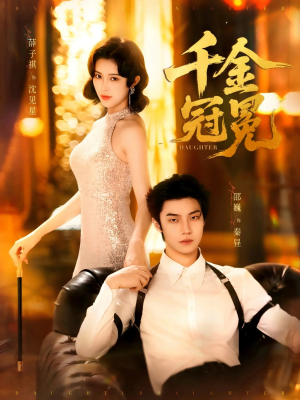 千金冠冕未删减版（75集）短剧合集蓝光画质