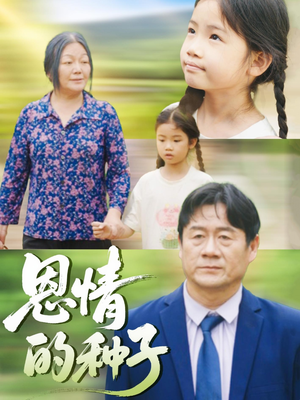 恩情的种子（29集）短剧推荐正在热播