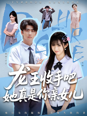 龙王收手吧，她真是你亲女儿（80集）超火爆短剧抢先看