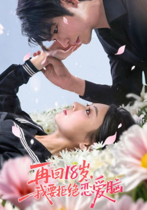 再回18岁我要拒绝恋爱脑（58集）又一部超火短剧抢先看