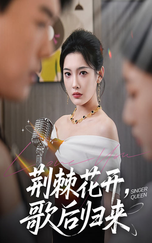 荆棘花开歌后归来（60集）深夜短剧推荐精彩片段