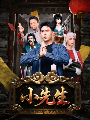 小先生（79集）超火爆短剧抢先看全集