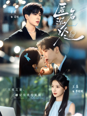 匿名沉沦（89集）热门儿短剧抢先看